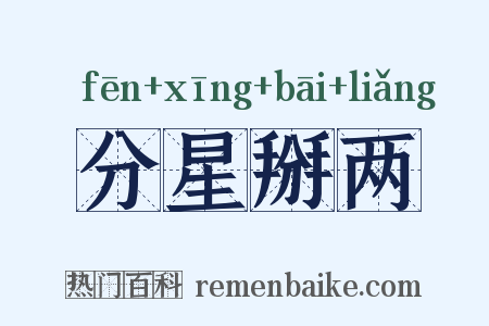 分星掰两是什么意思的图片